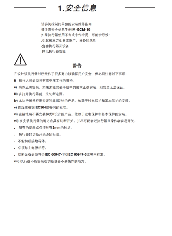 AEL6電動執行器安全信息