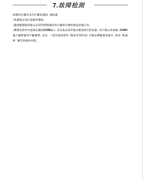 AEL6電動執行器故障診斷