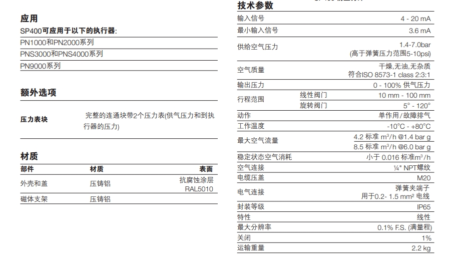 SP400定位器技術參數