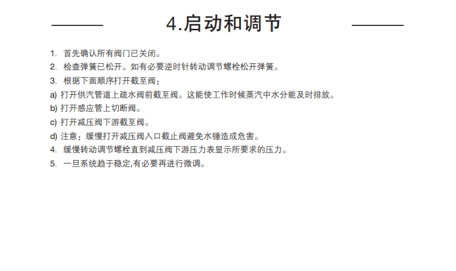 SRV461和SRV463減壓閥啟動調節