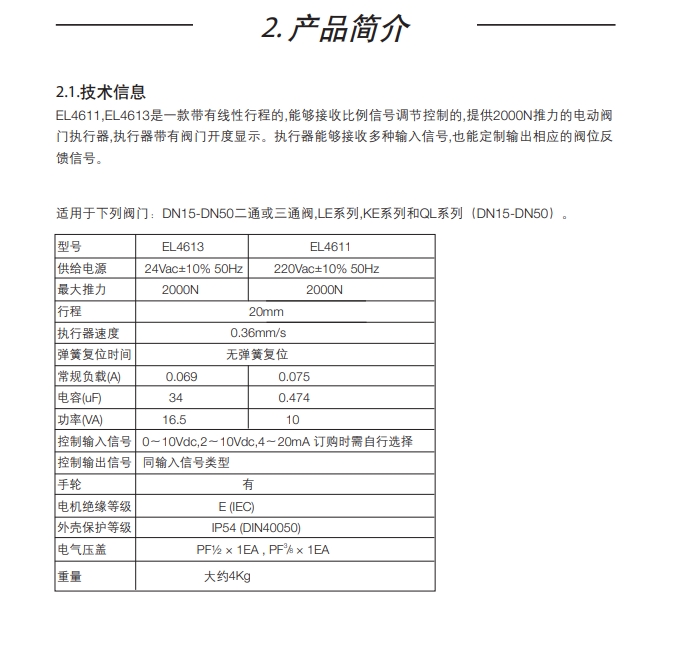 betway体育手机APPEL4611電動執行器簡介