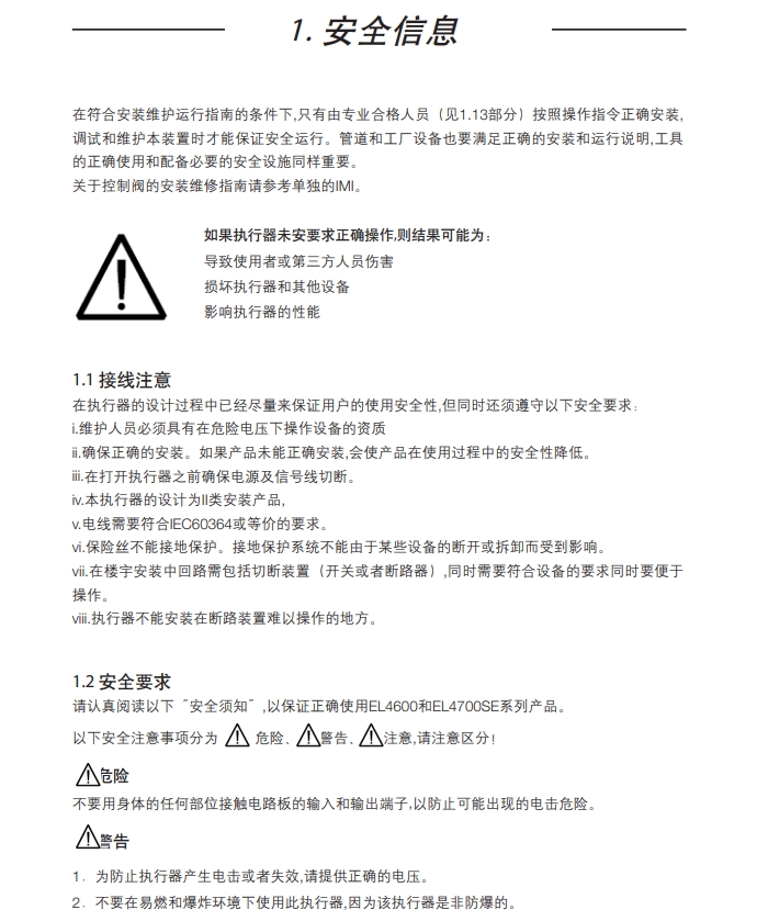 betway体育手机APPEL4611電動執行器安全信息