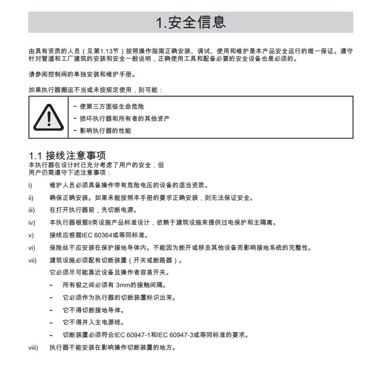 ael7電動執行器說明書(shu) 安全信息