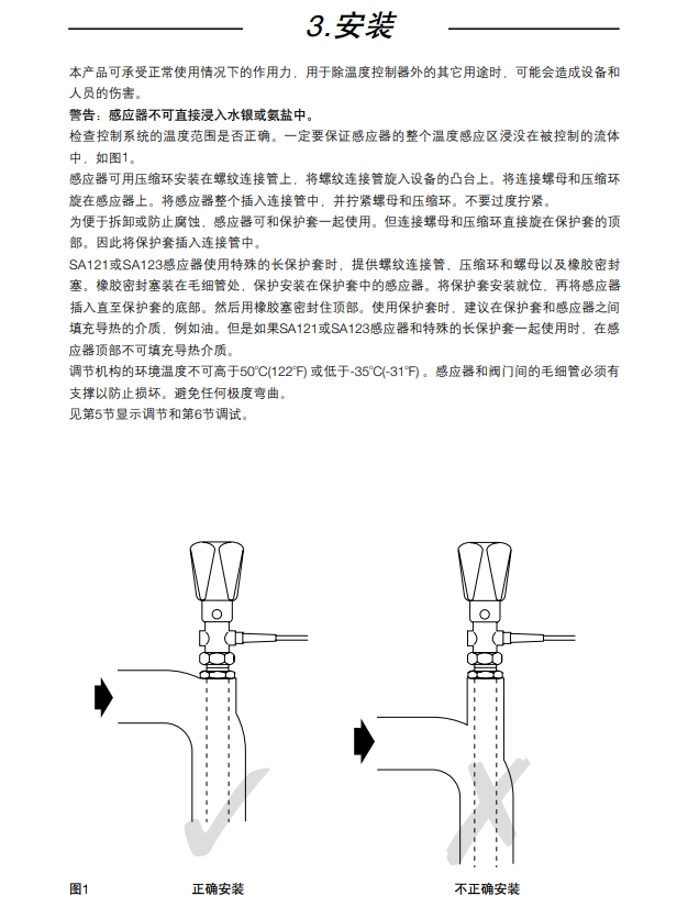 SA121, SA122, SA123, SA128 和 SA1219自作用溫度控製係統安裝方法