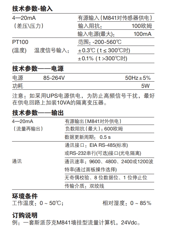 M841流量計算儀(yi) 技術參數