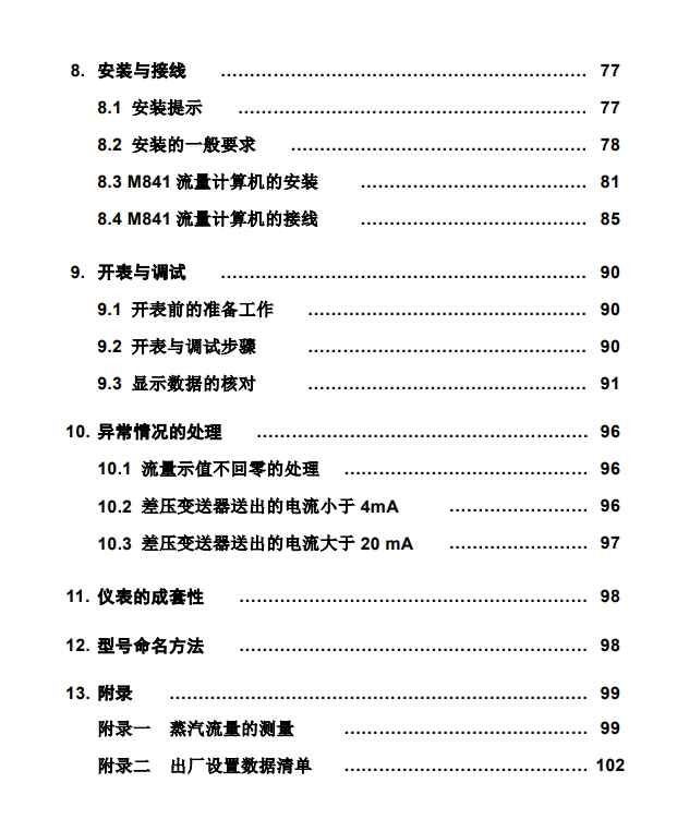 M841流量計算儀(yi) 說明書(shu) 目錄