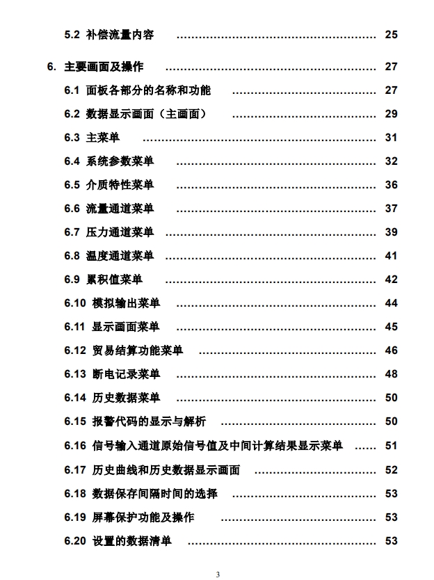 M841流量計算儀(yi) 說明書(shu) 目錄