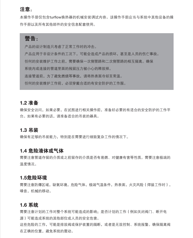 betway体育手机APPEVC換熱器安全信息
